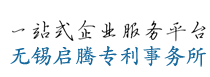 無(wú)錫啟騰知識(shí)產(chǎn)權(quán)代理有限公司